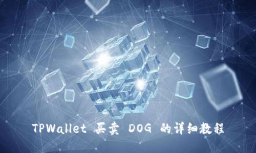 TPWallet 买卖 DOG 的详细教程