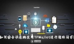 如何安全快速地使用TPWallet进行转账请求？