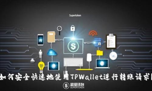如何安全快速地使用TPWallet进行转账请求？