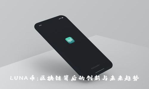 LUNA币：区块链背后的创新与未来趋势