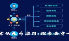 区块链技术的无币应用：探索去中心化的未来