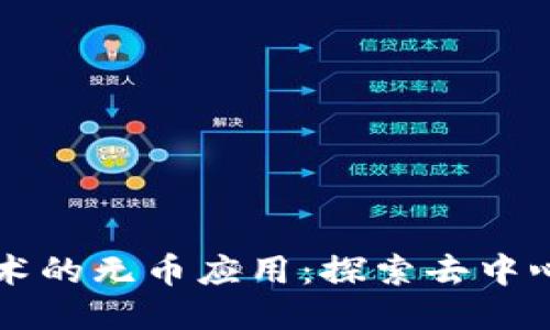 区块链技术的无币应用：探索去中心化的未来