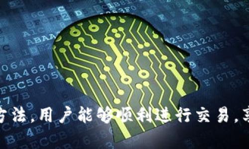   TPWallet兑换币提示授权被拒绝的解决方案与指南 / 
 guanjianci TPWallet, 兑换币, 授权被拒绝, 数字货币 /guanjianci 

在数字货币交易和钱包的快速发展中，TPWallet作为一个备受欢迎的钱包软件，为用户提供了多种功能，包括币种兑换。然而，用户在使用TPWallet兑换币时，可能会遇到“授权被拒绝”的提示。这一信息对于很多用户而言，可能令他们感到困惑与不安。

首先，我们需要明确“授权被拒绝”的含义。该提示通常发生在用户尝试进行某项交易或者操作时，钱包或平台无法通过必要的验证来确认该操作的合法性或安全性。这种情况通常针对以下几种因素：用户的身份验证、钱包的设置、网络连接等。当触发这些条件时，TPWallet便会及时通知用户，以保护其资金的安全。

本指南旨在为用户详细解析出现“授权被拒绝”提示的原因，以及相应的解决方案，帮助用户顺利完成币种兑换操作。同时，本文也会涵盖相关的常见问题，以便更好地帮助和解决遇到的问题。

出现“授权被拒绝”的原因
在TPWallet中，用户可能因为多种原因会遭遇“授权被拒绝”的提示。以下是几种常见的原因：
ul
    listrong身份验证失败：/strongTPWallet会要求用户完成身份验证，包括登录信息、二次验证等，如果用户输入的信息不正确，便会导致授权失败。/li
    listrong网络问题：/strong网络连接不稳定时，TPWallet无法顺利与服务器进行通信，导致操作未能正确执行。/li
    listrong钱包设置不当：/strong用户的TPWallet未进行正确的设置，也可能导致交易的授权被拒绝，比如缺乏必要的资产或未授权某些币种的交易。/li
    listrong合约确认失败：/strong在通过去中心化交易所（DEX）进行兑换时，系统需要确认交易合约，如果合约未能得到确认，则会提示授权被拒绝。/li
/ul

如何解决“授权被拒绝”提示
面对“授权被拒绝”的提示，用户可以尝试以下几种解决方案：
ul
    listrong检查网络连接：/strong确保您的设备连接网络正常。可以尝试重新连接 Wi-Fi 或移动数据，或重启路由器。/li
    listrong确认身份验证：/strong请再次检查您输入的用户名与密码，确保信息输入无误，同时检查是否需进行二次验证（如短信验证、邮箱验证等）。/li
    listrong调整钱包设置：/strong检查TPWallet的设置，确保您已授权所有需要的币种。在钱包的设置中确认资产余额和交易权限。/li
    listrong更新钱包软件：/strong有时候，软件的版本问题也可能导致功能故障，建议检查TPWallet是否有更新版本，必要时进行更新。/li
    listrong联系客服支持：/strong如果以上步骤均未能解决问题，建议联系TPWallet的客服，以寻求专业的帮助与指导。/li
/ul

TPWallet的安全性如何保障？
TPWallet在用户安全方面有着多重保障措施。例如，TPWallet采用了先进的加密技术，确保用户的信息和资产安全。此外，还有多重身份验证机制，用户在进行交易时，需要通过多层验证，比如邮箱、手机等，确保用户身份的真实性。

此外，TPWallet对于用户的资金管理采取了冷钱包和热钱包相结合的方式。冷钱包用于存储大部分的资产，而热钱包则用于流动性需求的资产。这种管理方式有效降低了黑客攻击的风险，确保用户的资产安全。

用户在使用TPWallet时，还应注意保持自己的账户安全，定期更改密码，避免使用相同的密码进行不同账户的登录，以提高账户安全性。

如何安全进行币种兑换？
用户在TPWallet进行币种兑换的过程中，应注意以下几点以确保交易的安全性：

ul
    listrong确认交易地址：/strong在进行币种兑换前，确保交易的地址是正确的。可通过对比官方信息及联系官方客服来避免掉入骗子的圈套。/li
    listrong审查交易费用：/strong用户在发起交易时，需注意交易的手续费，确保其合理，不要盲目追求低手续费而掉入潜在的风险。/li
    listrong使用安全网络：/strong确保在进行币种兑换时，使用受信任的网络环境，避免在公共Wi-Fi环境下进行操作，以防个人信息被窃取。/li
    listrong定期更新应用：/strong保持TPWallet的更新，获取最新的安全补丁和功能，以防止漏洞被利用。/li
/ul

TPWallet是否支持所有币种的兑换？
TPWallet作为一个综合性的数字钱包，确实提供多种币种的兑换服务。然而，具体支持的币种取决于平台的开放程度和市场的动态。用户在选择兑换时，可通过TPWallet的界面直接查询当前可兑换的所有币种。

另外，由于市场的变化，某些币种会随时上下架，因此在用户进行兑换操作之前，最好提前了解想要交易的币种的市场信息以及其在TPWallet中的支持情况。

如何通过TPWallet进行账户恢复？
对于用户来说，账户的恢复是一个重要的环节，TPWallet也提供了相应的恢复机制。

首先，用户在注册TPWallet时，会收到一个助记词或私钥。这些都是账户恢复的重要凭证，一旦用户的设备遗失或软件删除，可以通过这些信息进行账户恢复。因此，确保妥善保管助记词和私钥是非常重要的。在账户丢失或被盗的情况下，助记词和私钥可能成为挽回损失的重要依据。

在实际的恢复操作中，用户可以通过TPWallet的“恢复账户”功能，输入助记词或私钥，便可完成账户的恢复。因此，确保助记词和私钥的安全存储是每个用户的重要责任。

如何提升TPWallet的用户体验？
为了提升TPWallet的用户体验，用户可以采取以下几点措施：

ul
    listrong熟悉界面操作：/strong在常用功能区域进行练习，尽量熟悉每项功能的使用方式，以提升操作的流畅度。/li
    listrong关注社区和资讯：/strong加入TPWallet的用户社区，关注相关新闻，以把握市场动态，获取更多使用技巧。/li
    listrong定期清理缓存：/strong定期清理TPWallet的缓存和数据，以保证软件运行速度，避免卡顿。/li
/ul

总之，TPWallet作为一个高效的数字货币钱包，在使用过程中可能会遇到“授权被拒绝”的问题，但通过了解相关的解决方案和提升安全性的方法，用户能够顺利进行交易，享受数字货币的便利。在进行任何交易时，保持警惕、了解市场动态、安全第一，是每位数字资产用户都需铭记的准则。