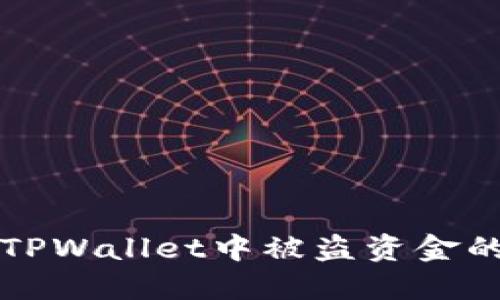 如何处理TPWallet中被盗资金的紧急指南