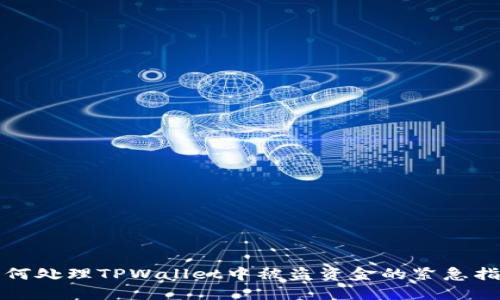 如何处理TPWallet中被盗资金的紧急指南