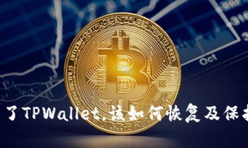 不小心卸载了TPWallet，该如何恢复及保护钱包安全？