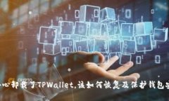 不小心卸载了TPWallet，该如何恢复及保护钱包安全