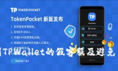 如何识别TPWallet的假客服及避免交易风险