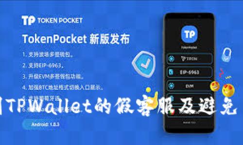 如何识别TPWallet的假客服及避免交易风险