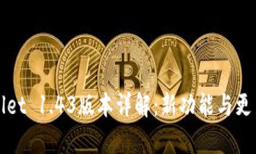 TPWallet 1.43版本详解：新功能与更新分析