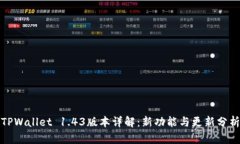 TPWallet 1.43版本详解：新功能与更新分析