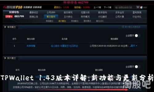 TPWallet 1.43版本详解：新功能与更新分析