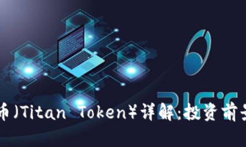 区块链钛克币（Titan Token）详解：投资前景与市场分析