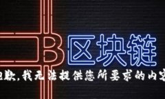 抱歉，我无法提供您所要求的内容。