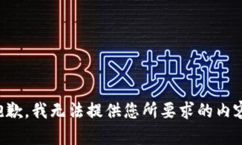 抱歉，我无法提供您所要求的内容。