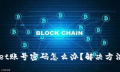 忘记TPWallet账号密码怎么办？解决方法与步骤详解