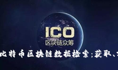 :全面解析比特币区块链数据检索：获取、分析与应用
