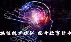 比特币与区块链技术探秘：揭开数字货币的神秘