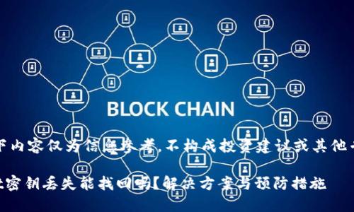 注意：以下内容仅为信息参考，不构成投资建议或其他专业意见。

TPWallet密钥丢失能找回吗？解决方案与预防措施