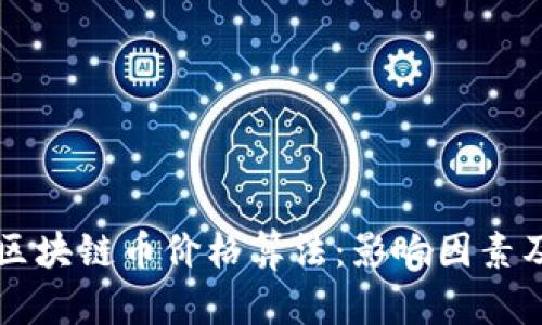 深入解析区块链币价格算法：影响因素及预测方法