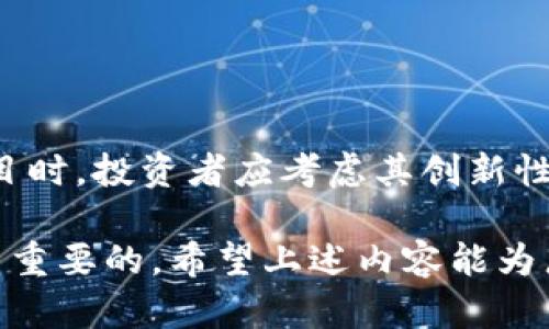 请注意，以下内容仅为示例，并不代表具体的金融建议或投资建议。请根据自己的情况谨慎决策。

   区块链投资：哪些币种最值得关注？ /  

 guanjianci  区块链, 投资币种, 数字货币, 加密货币 / guanjianci 

区块链技术近年来迅速崛起，成为诸多行业的重要基础，因其去中心化、不可篡改的特性，受到了全球投资者的广泛关注。而在这个新兴的市场中，各类数字货币如雨后春笋般涌现，然而作为投资者，该选择哪种币种进行投资却成为一个热门话题。本文将从多个角度探讨区块链领域中的几个币种，包括比特币、以太坊、瑞波币和其他一些新兴币种，以便帮助大众用户更好地理解并选择适合自己的投资策略。

一、比特币：数字货币的领头羊

比特币（Bitcoin）作为第一个数字货币，自2009年创立以来，始终主导着整个加密货币市场。它作为区块链技术的开创者，具备一定的历史和品牌优势。比特币的总量限制在2100万枚，这使得它成为一种稀缺资产，增添了投资的吸引力。

比特币的核心优势在于其网络效应。随着越来越多的人和机构开始接受比特币，使用比特币的场景也在不断扩展。此外，比特币的安全性相对较高，得益于其成熟的挖矿算法以及去中心化的网络结构，这些因素使得比特币成为许多投资者的首选。

二、以太坊：智能合约的先锋

以太坊（Ethereum）是一个开源的区块链平台，支持智能合约的创建。自2015年上线以来，以太坊在加密货币市场中迅速崛起，成为仅次于比特币的第二大数字货币。以太坊的最大亮点是其支持开发者构建去中心化应用（DApps），这一特性极大地增强了其应用场景与市场价值。

在以太坊2.0的更新中，其效率与可扩展性进一步提升，使得以太坊能够处理更多的交易并减少手续费。这一变化对于开发者和用户而言，无疑是一个积极的信号。同时，以太坊的生态系统中也涌现了许多新兴项目，包括去中心化金融（DeFi）和非同质化代币（NFT），为一些投资者提供了新的机遇。

三、瑞波币：国际支付的解决方案

瑞波币（XRP）主要是为了解决国际支付问题而设计的。瑞波网络（Ripple Network）允许跨国银行和金融机构之间进行快速且低成本的资金转移，这一特点使得瑞波币在传统金融行业中得到了较高的认可。尤其是在应对全球性金融转账需求方面，瑞波显得尤为重要。

尽管瑞波币拥有较强的技术优势和市场认可度，但在一些市场监管政策下，瑞波与美国证券交易委员会（SEC）之间的诉讼问题引发了市场的不确定性。不过，随着这一问题的逐步解决，瑞波仍然可能成为值得关注的投资选择。

四、新兴币种：多样化选择的机会

除了比特币、以太坊和瑞波币等成熟项目，市场上也涌现出许多新兴币种，例如Solana、Cardano、Chainlink等。每种币种都有其独特的技术背景和市场定位。Solana因其高吞吐量和低交易费用被广泛看好，而Cardano则通过学术研究推动其技术发展，吸引了大量支持者。

当然，投资新兴币种的风险相对较高，因为它们的市场稳定性和广泛应用尚未得到验证。因此，投资者面对这些新兴币种时，应当进行充分的研究和评估，确保做出明智的决策。

常见问题解答

问题一：区块链投资的风险有哪些？

区块链投资的风险主要包括市场波动性、技术风险、法规风险和操作风险。

首先，市场波动性是数字货币市场的常态，价格可能在短时间内剧烈波动，给投资者带来损失。其次，技术风险体现在对于新的区块链项目的技术可行性和安全性评估上，如果项目存在技术缺陷，则可能导致投资失败。此外，随着各国对数字货币的监管日益加强，法规风险也不可小觑，可能会影响项目的运营与发展。最后，操作风险源自于用户操作不当，例如私钥遗失或被盗，导致数字资产的丢失。

问题二：如何选择合适的数字货币进行投资？

选择合适的数字货币进行投资应考虑多个因素，包括项目的背景、团队实力、技术特点、市场需求及合规性等。

首先，了解项目的背景和目标、团队的资历和声誉是十分必要的。如果项目团队具有良好的经验与技术积累，成功的可能性更高。其次，考虑项目的技术特点和应用场景，尤其是在解决实际问题上的价值。此外，市场需求及未来潜力也非常重要，一些币种可能在未来的某一阶段需要更高的市场应用。

问题三：投资区块链及数字货币的最佳策略是什么？

投资数字货币的最佳策略通常包括分散投资、长期持有以及定期评估。分散投资可以有效降低风险，而不是将所有资金投入一种或几种币种。此外，长期持有可以减少短期波动影响，更加注重资产的长期增值。

同时，投资者应该定期评估投资组合，根据市场变化适时调整策略。确保对每个投资项目进行持续的跟踪与分析，以便于捕捉潜在机遇或止损。

问题四：区块链技术的未来发展趋势是什么？

区块链技术的未来发展趋势可能体现在多个方面，包括去中心化金融（DeFi）、非同质化代币（NFT）、跨链技术及其在各类行业中的应用。

去中心化金融（DeFi）以其开放性和无需中介的特性吸引了大量关注，未来可能成为金融服务的主流。非同质化代币（NFT）作为一种新的数字资产形式，已在艺术、游戏和娱乐领域展现出巨大的潜力。跨链技术的发展能够提升不同区块链之间的互操作性，将有助于整个区块链生态的整合与发展。

问题五：数字货币投资需要哪些基本知识？

投资数字货币前，投资者应了解区块链的基础知识、加密货币的种类与分类、如何安全存储数字资产、如何使用交易平台进行交易等。

首先，掌握区块链及其运行原理是理解数字货币的基础。此外，了解市场中的不同币种、它们的用途和基本分析方法也很重要。关于如何安全存储数字资产，投资者需学习使用硬件钱包、软件钱包和交易所的生态系统。最后，熟悉交易平台的使用及交易策略，使得在市场中能做出更好的决策。

问题六：市场上有哪些值得关注的数字货币项目？

随着区块链技术的发展，市场上涌现出许多值得关注的数字货币项目，例如DeFi项目、NFT市场及一些生态链项目。

这些项目中有的专注于金融服务，有的致力于数字艺术和娱乐，有的则通过技术推动可持续发展。了解这些项目的背景、目标及现行趋势将有助于投资者捕捉市场机会。同时，在选择关注项目时，投资者应考虑其创新性、市场需求、团队实力等因素，以便做出更明智的投资决策。

综上所述，区块链技术及相关币种的投资具有一定的潜力与挑战，首先，用户应根据自身的风险承受能力和市场研究选择适合自己的投资策略与币种。在进行投资时，理性和持续学习是至关重要的。希望上述内容能为广大用户提供有价值的信息和启示！