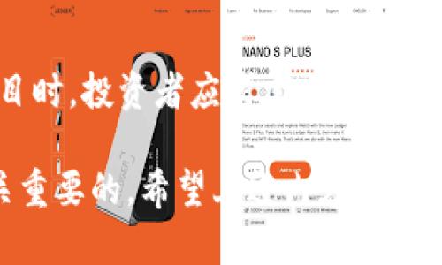 请注意，以下内容仅为示例，并不代表具体的金融建议或投资建议。请根据自己的情况谨慎决策。

   区块链投资：哪些币种最值得关注？ /  

 guanjianci  区块链, 投资币种, 数字货币, 加密货币 / guanjianci 

区块链技术近年来迅速崛起，成为诸多行业的重要基础，因其去中心化、不可篡改的特性，受到了全球投资者的广泛关注。而在这个新兴的市场中，各类数字货币如雨后春笋般涌现，然而作为投资者，该选择哪种币种进行投资却成为一个热门话题。本文将从多个角度探讨区块链领域中的几个币种，包括比特币、以太坊、瑞波币和其他一些新兴币种，以便帮助大众用户更好地理解并选择适合自己的投资策略。

一、比特币：数字货币的领头羊

比特币（Bitcoin）作为第一个数字货币，自2009年创立以来，始终主导着整个加密货币市场。它作为区块链技术的开创者，具备一定的历史和品牌优势。比特币的总量限制在2100万枚，这使得它成为一种稀缺资产，增添了投资的吸引力。

比特币的核心优势在于其网络效应。随着越来越多的人和机构开始接受比特币，使用比特币的场景也在不断扩展。此外，比特币的安全性相对较高，得益于其成熟的挖矿算法以及去中心化的网络结构，这些因素使得比特币成为许多投资者的首选。

二、以太坊：智能合约的先锋

以太坊（Ethereum）是一个开源的区块链平台，支持智能合约的创建。自2015年上线以来，以太坊在加密货币市场中迅速崛起，成为仅次于比特币的第二大数字货币。以太坊的最大亮点是其支持开发者构建去中心化应用（DApps），这一特性极大地增强了其应用场景与市场价值。

在以太坊2.0的更新中，其效率与可扩展性进一步提升，使得以太坊能够处理更多的交易并减少手续费。这一变化对于开发者和用户而言，无疑是一个积极的信号。同时，以太坊的生态系统中也涌现了许多新兴项目，包括去中心化金融（DeFi）和非同质化代币（NFT），为一些投资者提供了新的机遇。

三、瑞波币：国际支付的解决方案

瑞波币（XRP）主要是为了解决国际支付问题而设计的。瑞波网络（Ripple Network）允许跨国银行和金融机构之间进行快速且低成本的资金转移，这一特点使得瑞波币在传统金融行业中得到了较高的认可。尤其是在应对全球性金融转账需求方面，瑞波显得尤为重要。

尽管瑞波币拥有较强的技术优势和市场认可度，但在一些市场监管政策下，瑞波与美国证券交易委员会（SEC）之间的诉讼问题引发了市场的不确定性。不过，随着这一问题的逐步解决，瑞波仍然可能成为值得关注的投资选择。

四、新兴币种：多样化选择的机会

除了比特币、以太坊和瑞波币等成熟项目，市场上也涌现出许多新兴币种，例如Solana、Cardano、Chainlink等。每种币种都有其独特的技术背景和市场定位。Solana因其高吞吐量和低交易费用被广泛看好，而Cardano则通过学术研究推动其技术发展，吸引了大量支持者。

当然，投资新兴币种的风险相对较高，因为它们的市场稳定性和广泛应用尚未得到验证。因此，投资者面对这些新兴币种时，应当进行充分的研究和评估，确保做出明智的决策。

常见问题解答

问题一：区块链投资的风险有哪些？

区块链投资的风险主要包括市场波动性、技术风险、法规风险和操作风险。

首先，市场波动性是数字货币市场的常态，价格可能在短时间内剧烈波动，给投资者带来损失。其次，技术风险体现在对于新的区块链项目的技术可行性和安全性评估上，如果项目存在技术缺陷，则可能导致投资失败。此外，随着各国对数字货币的监管日益加强，法规风险也不可小觑，可能会影响项目的运营与发展。最后，操作风险源自于用户操作不当，例如私钥遗失或被盗，导致数字资产的丢失。

问题二：如何选择合适的数字货币进行投资？

选择合适的数字货币进行投资应考虑多个因素，包括项目的背景、团队实力、技术特点、市场需求及合规性等。

首先，了解项目的背景和目标、团队的资历和声誉是十分必要的。如果项目团队具有良好的经验与技术积累，成功的可能性更高。其次，考虑项目的技术特点和应用场景，尤其是在解决实际问题上的价值。此外，市场需求及未来潜力也非常重要，一些币种可能在未来的某一阶段需要更高的市场应用。

问题三：投资区块链及数字货币的最佳策略是什么？

投资数字货币的最佳策略通常包括分散投资、长期持有以及定期评估。分散投资可以有效降低风险，而不是将所有资金投入一种或几种币种。此外，长期持有可以减少短期波动影响，更加注重资产的长期增值。

同时，投资者应该定期评估投资组合，根据市场变化适时调整策略。确保对每个投资项目进行持续的跟踪与分析，以便于捕捉潜在机遇或止损。

问题四：区块链技术的未来发展趋势是什么？

区块链技术的未来发展趋势可能体现在多个方面，包括去中心化金融（DeFi）、非同质化代币（NFT）、跨链技术及其在各类行业中的应用。

去中心化金融（DeFi）以其开放性和无需中介的特性吸引了大量关注，未来可能成为金融服务的主流。非同质化代币（NFT）作为一种新的数字资产形式，已在艺术、游戏和娱乐领域展现出巨大的潜力。跨链技术的发展能够提升不同区块链之间的互操作性，将有助于整个区块链生态的整合与发展。

问题五：数字货币投资需要哪些基本知识？

投资数字货币前，投资者应了解区块链的基础知识、加密货币的种类与分类、如何安全存储数字资产、如何使用交易平台进行交易等。

首先，掌握区块链及其运行原理是理解数字货币的基础。此外，了解市场中的不同币种、它们的用途和基本分析方法也很重要。关于如何安全存储数字资产，投资者需学习使用硬件钱包、软件钱包和交易所的生态系统。最后，熟悉交易平台的使用及交易策略，使得在市场中能做出更好的决策。

问题六：市场上有哪些值得关注的数字货币项目？

随着区块链技术的发展，市场上涌现出许多值得关注的数字货币项目，例如DeFi项目、NFT市场及一些生态链项目。

这些项目中有的专注于金融服务，有的致力于数字艺术和娱乐，有的则通过技术推动可持续发展。了解这些项目的背景、目标及现行趋势将有助于投资者捕捉市场机会。同时，在选择关注项目时，投资者应考虑其创新性、市场需求、团队实力等因素，以便做出更明智的投资决策。

综上所述，区块链技术及相关币种的投资具有一定的潜力与挑战，首先，用户应根据自身的风险承受能力和市场研究选择适合自己的投资策略与币种。在进行投资时，理性和持续学习是至关重要的。希望上述内容能为广大用户提供有价值的信息和启示！