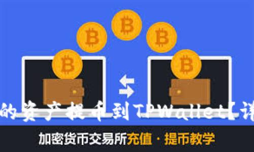 如何将以太坊链上的资产提币到TPWallet？详细步骤与注意事项