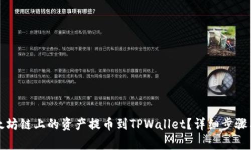 如何将以太坊链上的资产提币到TPWallet？详细步骤与注意事项