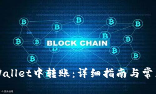 如何在TPWallet中转账：详细指南与常见问题解答