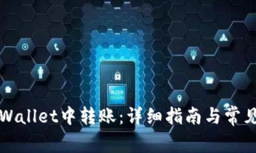 如何在TPWallet中转账：详细指南与常见问题解答