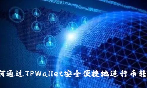 如何通过TPWallet安全便捷地进行币转账？