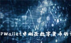 如何在TPWallet中删除数字货币的详细指南
