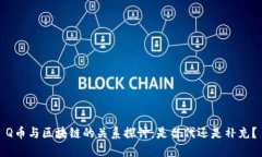 Q币与区块链的关系探讨：是替代还是补充？
