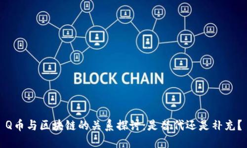 Q币与区块链的关系探讨：是替代还是补充？