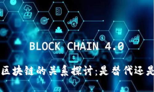 Q币与区块链的关系探讨：是替代还是补充？