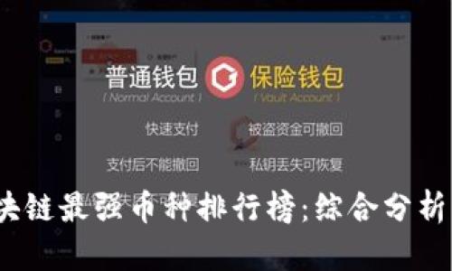 2023年区块链最强币种排行榜：综合分析与未来趋势