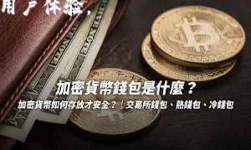   如何在TPWallet中取消币的授权？ / 
 guanjianci TPWallet,取消授权,币授权,数字钱包 /guanjianci 

在当前数字货币的交易环境中，安全性是每一个用户考虑的重点。随着区块链技术的不断发展，用户对数字资产的管理需求也越来越高。在这其中，TPWallet作为一款功能齐全的数字钱包，帮助用户安全地存储和管理各种数字资产。然而，由于安全性以及资产管理的需求，用户们可能会需要定期取消某些币的授权，以保护自己的资产。本文将详细探讨如何在TPWallet中取消币的授权，确保您的交易和资产安全。

### TPWallet简介

TPWallet是一款多功能的数字资产钱包，支持多种形态的数字货币及其相关操作。用户可以随时通过TPWallet查看、管理和交易自己的加密资产。TPWallet还提供了安全的私钥管理、助记词保护、实时行情监控等服务，旨在为用户提供安全高效的数字资产管理体验。

然而，随着使用数字钱包的频率增加，用户可能需要对一些币的授权进行管理，包括取消授权。在区块链平台上，不同的币种可能涉及不同的智能合约授权，理解这些过程对于管理数字资产至关重要。

### 第一步：进入TPWallet

首先，打开TPWallet应用程序并登录到您的账户。登录后，您将看到一个简洁的界面，显示了您的数字资产和相关信息。此时，您可以选择进行“资产管理”，以便查找到您想要取消授权的币种。

### 第二步：查看已授权的币种

在资产管理界面，您可以找到“授权”或“已授权”选项，点击进入。此处将显示您已授权的所有币种和相应的授权状态。在选择币种的同时，确保您了解每个币的交易速率、手续费，及其潜在风险。

### 第三步：取消币的授权

选定您想要取消授权的币种后，点击进入该币种的管理页面。在该页面上，您将看到多种操作选项，包括“取消授权”或“撤回授权”。点击“取消授权”后，系统将会提示您确认操作。这是一个重要步骤，您需仔细阅读相关提示，确保您确实要进行此操作。

在确认后，请按照指示操作，可能需要输入交易密码或进行其他身份验证，以保证操作的安全性。完成后，您将收到一个操作成功的提示，同时该币种的授权状态将会显示为“已取消”。

### 第四步：查看授权状态

在取消授权之后，建议您再次返回“授权”选项，检查所取消的币种的状态。如果显示为“未授权”，则取消操作已成功完成。此时，您可以安心进行其他交易或管理工作。

### 相关问题解答

#### 1. 为什么需要取消币的授权？

取消币的授权的主要原因是为了提高用户对资产的控制权限和安全性。在某些情况下，用户可能会授权某个智能合约以使用其数字资产，但随着时间的推移，该合约的安全性可能受到影响。此外，某些币种的智能合约可能不再维护，或者用户不再打算使用该合约的功能，这时取消授权是合乎逻辑的选择。

从安全的角度来看，黑客攻击和安全漏洞常常是数字资产管理中的潜在危机。因为一旦用户授权一个合约，黑客也将利用这个合约进行攻击，以获取用户的资产。因此，保持对各种币种的授权状态的监控是明智的，以便及时地做出相应的反应。

综上所述，定期检查和取消不再需要的币授权，有助于减少潜在的安全风险，确保用户的数字资产得到有效的保护。

#### 2. 在取消授权的过程中会产生费用吗？

取消币的授权一般会涉及到区块链网络的交易费用。大多数区块链平台都会收取一定的交易手续费，这也是区块链网络运营和维护的一个重要组成部分。当用户在TPWallet内取消币种的授权时，该操作实际是一次交易操作，因此将会产生一定的网络手续费。

网络费用通常会受到当前网络拥堵情况、区块时间等多方面因素的影响。因此，在进行授权取消操作前，最好先了解平台当前的网络费用标准。一般情况下，手续费会在TPWallet的操作页面上列出，确保您在操作前已做好相关财务准备。

#### 3. 取消授权后，是否仍能使用该币种？

取消授权后，您依然可以持有该币种，但您将无法再通过此前授权的合约进行交易或交互。换句话说，取消授权并不会影响您对该币种的拥有权或者随时转账的能力，您仍然可以将其转移到任意地址或者进行其他资产管理活动。

但需要注意的是，若您计划继续使用该币种与某些智能合约进行交互，您将需要重新授权。这通常意味着您需要再次进入钱包，找到该币种的相关设置，重新进行授权操作。因此，管理好授权状态尤为重要，确保可以即时进行相关操作。

#### 4. 如何了解TPWallet的最新更新和用户反馈？

为了全面了解TPWallet的功能和相关信息，用户可通过多种渠道获取最新的更新和反馈。首先，TPWallet通常会在其官方社交媒体平台上发布重要的更新信息，比如官方网站、Twitter、Telegram等。用户可以关注这些平台，以获取实时的产品公告和用户反馈。

其次，用户也可以参考各大区块链相关的社区和论坛，如Reddit、Bitcointalk等。社区内的用户通常会分享自己的使用体验、产品评价以及潜在问题的解决方案。这对新用户来说是一个很好的了解和评测TPWallet的渠道。

此外，TPWallet的官方网站和用户手册也提供了详细的操作指南和常见问题解答。阅读这些资料可以帮助用户更好地掌握钱包的使用以及相关的安全措施。通过这些方式，用户可以全面了解TPWallet的最新动态及其它用户的使用体验。

#### 5. 使用TPWallet时，应该注意哪些安全问题？

在使用TPWallet或任何数字钱包的过程中，安全性始终是用户最关心的话题。首先，确保您的私钥和助记词绝对安全，不应在互联网上分享或存储。如果这些信息被他人获取，他们就能够完全控制您的数字资产。

其次，双重身份验证（2FA）是一项很有必要的安全措施。使用支持2FA的数字钱包，可以大大提高账户的安全性。此外，保持您的设备和软件的更新，确保利用最新的安全补丁，防止安全漏洞被利用。

同时，用户需要警惕钓鱼攻击和其他网络安全威胁。任何要求您输入钱包凭据的网站或应用程序都需要慎重对待，务必确保是官方渠道。使用强密码并定期更换，也是一种有效的保护措施。

通过采取这些安全措施，用户可以在使用TPWallet进行交易或管理资产时，减少风险，确保自己的资产安全。

#### 6. TPWallet是否支持所有数字资产的授权管理？

TPWallet致力于提供一个全面的资产管理解决方案，但并不是所有的数字资产都能在其中进行授权管理。不同的区块链平台与代币标准可能对授权管理的支持程度有所不同。例如，以太坊上的ERC-20代币和基于BSC的BEP-20代币，授权管理可能有所不同。用户在使用TPWallet时，需明确了解所持币种的属性及其对应的智能合约。

为了有效地管理各种数字资产，TPWallet正在不断更新和扩展其功能，以支持更广泛币种的授权管理。例如，未来TPWallet可能会支持更多的主流数字资产及其智能合约功能，从而进一步提升用户体验。

总结而言，在使用TPWallet的过程中，保持对所持数字资产的关注，定期检查授权状态，并了解各币种的管理规则，是确保资产安全及管理的有效方式。

通过本文的介绍，希望能帮助大家更好地理解如何在TPWallet中取消币的授权，以及相关的安全问题和管理技巧，确保您的数字资产管理更加安心、可靠。