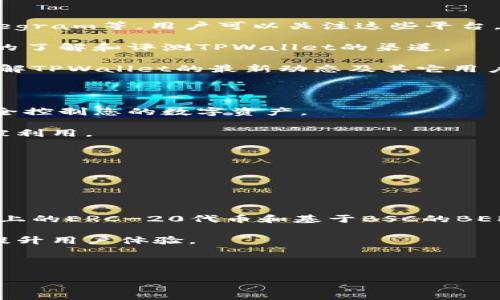   如何在TPWallet中取消币的授权？ / 
 guanjianci TPWallet,取消授权,币授权,数字钱包 /guanjianci 

在当前数字货币的交易环境中，安全性是每一个用户考虑的重点。随着区块链技术的不断发展，用户对数字资产的管理需求也越来越高。在这其中，TPWallet作为一款功能齐全的数字钱包，帮助用户安全地存储和管理各种数字资产。然而，由于安全性以及资产管理的需求，用户们可能会需要定期取消某些币的授权，以保护自己的资产。本文将详细探讨如何在TPWallet中取消币的授权，确保您的交易和资产安全。

### TPWallet简介

TPWallet是一款多功能的数字资产钱包，支持多种形态的数字货币及其相关操作。用户可以随时通过TPWallet查看、管理和交易自己的加密资产。TPWallet还提供了安全的私钥管理、助记词保护、实时行情监控等服务，旨在为用户提供安全高效的数字资产管理体验。

然而，随着使用数字钱包的频率增加，用户可能需要对一些币的授权进行管理，包括取消授权。在区块链平台上，不同的币种可能涉及不同的智能合约授权，理解这些过程对于管理数字资产至关重要。

### 第一步：进入TPWallet

首先，打开TPWallet应用程序并登录到您的账户。登录后，您将看到一个简洁的界面，显示了您的数字资产和相关信息。此时，您可以选择进行“资产管理”，以便查找到您想要取消授权的币种。

### 第二步：查看已授权的币种

在资产管理界面，您可以找到“授权”或“已授权”选项，点击进入。此处将显示您已授权的所有币种和相应的授权状态。在选择币种的同时，确保您了解每个币的交易速率、手续费，及其潜在风险。

### 第三步：取消币的授权

选定您想要取消授权的币种后，点击进入该币种的管理页面。在该页面上，您将看到多种操作选项，包括“取消授权”或“撤回授权”。点击“取消授权”后，系统将会提示您确认操作。这是一个重要步骤，您需仔细阅读相关提示，确保您确实要进行此操作。

在确认后，请按照指示操作，可能需要输入交易密码或进行其他身份验证，以保证操作的安全性。完成后，您将收到一个操作成功的提示，同时该币种的授权状态将会显示为“已取消”。

### 第四步：查看授权状态

在取消授权之后，建议您再次返回“授权”选项，检查所取消的币种的状态。如果显示为“未授权”，则取消操作已成功完成。此时，您可以安心进行其他交易或管理工作。

### 相关问题解答

#### 1. 为什么需要取消币的授权？

取消币的授权的主要原因是为了提高用户对资产的控制权限和安全性。在某些情况下，用户可能会授权某个智能合约以使用其数字资产，但随着时间的推移，该合约的安全性可能受到影响。此外，某些币种的智能合约可能不再维护，或者用户不再打算使用该合约的功能，这时取消授权是合乎逻辑的选择。

从安全的角度来看，黑客攻击和安全漏洞常常是数字资产管理中的潜在危机。因为一旦用户授权一个合约，黑客也将利用这个合约进行攻击，以获取用户的资产。因此，保持对各种币种的授权状态的监控是明智的，以便及时地做出相应的反应。

综上所述，定期检查和取消不再需要的币授权，有助于减少潜在的安全风险，确保用户的数字资产得到有效的保护。

#### 2. 在取消授权的过程中会产生费用吗？

取消币的授权一般会涉及到区块链网络的交易费用。大多数区块链平台都会收取一定的交易手续费，这也是区块链网络运营和维护的一个重要组成部分。当用户在TPWallet内取消币种的授权时，该操作实际是一次交易操作，因此将会产生一定的网络手续费。

网络费用通常会受到当前网络拥堵情况、区块时间等多方面因素的影响。因此，在进行授权取消操作前，最好先了解平台当前的网络费用标准。一般情况下，手续费会在TPWallet的操作页面上列出，确保您在操作前已做好相关财务准备。

#### 3. 取消授权后，是否仍能使用该币种？

取消授权后，您依然可以持有该币种，但您将无法再通过此前授权的合约进行交易或交互。换句话说，取消授权并不会影响您对该币种的拥有权或者随时转账的能力，您仍然可以将其转移到任意地址或者进行其他资产管理活动。

但需要注意的是，若您计划继续使用该币种与某些智能合约进行交互，您将需要重新授权。这通常意味着您需要再次进入钱包，找到该币种的相关设置，重新进行授权操作。因此，管理好授权状态尤为重要，确保可以即时进行相关操作。

#### 4. 如何了解TPWallet的最新更新和用户反馈？

为了全面了解TPWallet的功能和相关信息，用户可通过多种渠道获取最新的更新和反馈。首先，TPWallet通常会在其官方社交媒体平台上发布重要的更新信息，比如官方网站、Twitter、Telegram等。用户可以关注这些平台，以获取实时的产品公告和用户反馈。

其次，用户也可以参考各大区块链相关的社区和论坛，如Reddit、Bitcointalk等。社区内的用户通常会分享自己的使用体验、产品评价以及潜在问题的解决方案。这对新用户来说是一个很好的了解和评测TPWallet的渠道。

此外，TPWallet的官方网站和用户手册也提供了详细的操作指南和常见问题解答。阅读这些资料可以帮助用户更好地掌握钱包的使用以及相关的安全措施。通过这些方式，用户可以全面了解TPWallet的最新动态及其它用户的使用体验。

#### 5. 使用TPWallet时，应该注意哪些安全问题？

在使用TPWallet或任何数字钱包的过程中，安全性始终是用户最关心的话题。首先，确保您的私钥和助记词绝对安全，不应在互联网上分享或存储。如果这些信息被他人获取，他们就能够完全控制您的数字资产。

其次，双重身份验证（2FA）是一项很有必要的安全措施。使用支持2FA的数字钱包，可以大大提高账户的安全性。此外，保持您的设备和软件的更新，确保利用最新的安全补丁，防止安全漏洞被利用。

同时，用户需要警惕钓鱼攻击和其他网络安全威胁。任何要求您输入钱包凭据的网站或应用程序都需要慎重对待，务必确保是官方渠道。使用强密码并定期更换，也是一种有效的保护措施。

通过采取这些安全措施，用户可以在使用TPWallet进行交易或管理资产时，减少风险，确保自己的资产安全。

#### 6. TPWallet是否支持所有数字资产的授权管理？

TPWallet致力于提供一个全面的资产管理解决方案，但并不是所有的数字资产都能在其中进行授权管理。不同的区块链平台与代币标准可能对授权管理的支持程度有所不同。例如，以太坊上的ERC-20代币和基于BSC的BEP-20代币，授权管理可能有所不同。用户在使用TPWallet时，需明确了解所持币种的属性及其对应的智能合约。

为了有效地管理各种数字资产，TPWallet正在不断更新和扩展其功能，以支持更广泛币种的授权管理。例如，未来TPWallet可能会支持更多的主流数字资产及其智能合约功能，从而进一步提升用户体验。

总结而言，在使用TPWallet的过程中，保持对所持数字资产的关注，定期检查授权状态，并了解各币种的管理规则，是确保资产安全及管理的有效方式。

通过本文的介绍，希望能帮助大家更好地理解如何在TPWallet中取消币的授权，以及相关的安全问题和管理技巧，确保您的数字资产管理更加安心、可靠。
