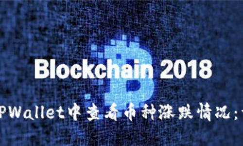 如何在TPWallet中查看币种涨跌情况：详细指南