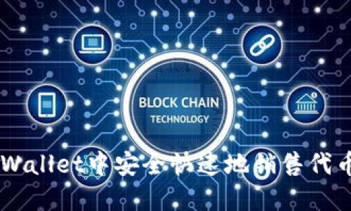 如何在TP Wallet中安全快速地销售代币：完整指南