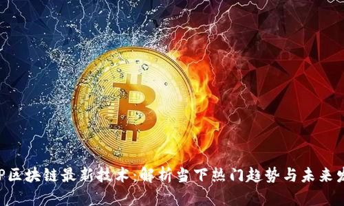 P2P区块链最新技术：解析当下热门趋势与未来发展