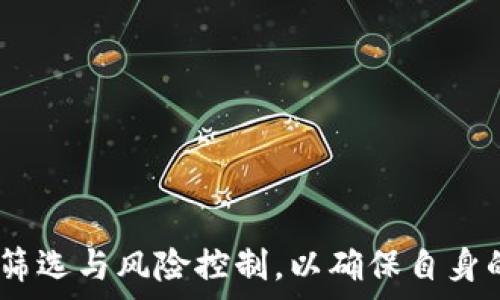   
  TPWallet里的币可靠吗？如何识别假币？ / 

关键词  
 guanjianci TPWallet, 假币, 数字货币, 资产安全 /guanjianci 

---

TPWallet是一款广受欢迎的数字货币钱包，它使用户能够轻松管理他们的加密资产。但是，随着市场的成熟和投资者的增多，假币的出现也让许多用户感到困惑和不安。那么，TPWallet里是否存在假币？如何识别和防范那些可能的假币？本文将详细探讨这一话题，以及关于数字货币的其他相关问题。

### 一、TPWallet的基本功能

TPWallet是一款多功能的数字货币钱包，旨在为用户提供安全、便捷的资产管理服务。以下是TPWallet的一些基本功能：

1. **多币种支持**  
TPWallet支持多种主流数字货币，包括比特币、以太坊、莱特币等。用户可以在一个平台上管理多种资产，方便快捷。

2. **用户友好的界面**  
TPWallet的用户界面友好，用户可以轻松找到所需的功能，如充值、提现和交易等，降低了使用门槛。

3. **安全性高**  
TPWallet采取了多种安全措施，包括双重认证、冷钱包存储等，以确保用户的资产安全。

4. **交易便捷**  
TPWallet内置了快速交易功能，用户可以方便地进行市场交易，而无需跳转到其他平台。

5. **支持NFT**  
除了传统的数字货币外，TPWallet也支持NFT（非同质化代币）的管理，满足了用户多样化的需求。

### 二、什么是假币？

假币是指那些伪造的数字货币，它们在外观上可能与真正的数字币相似，但实际上并没有任何价值或背后支持的技术。假币可能由不法分子发行，目的是欺骗用户进行投资，从中牟利。

#### 假币的特征：

1. **缺乏透明度**  
假币通常缺乏必要的信息披露，无法提供白皮书、团队背景和项目进展等信息。

2. **市场活动不活跃**  
很多假币在交易所的交易量微乎其微，即使它们声称有大量用户支持，但实际上只有少数人参与交易。

3. **社区支持弱小**  
真正的数字货币通常会有雄厚的社区支持，用户会在社交媒体、论坛等平台上积极讨论和推广。而假币往往没有这样的社区存在。

### 三、TPWallet里的币可靠吗？

在TPWallet中，用户的币是否可靠，不仅取决于钱包本身的安全性，还取决于用户所持有币种的真实性。TPWallet致力于为用户提供安全和可靠的环境，但是在数字货币领域，用户依旧需要自己做好风险防控。

1. **平台筛选**  
TPWallet团队会对上架的币种进行一定的筛选，以确保所支持的币种在市场中有一定的声誉和交易数量，如知名的主流币种一般较为可靠。

2. **用户自行验证**  
用户在选择投资币种时，可以查看币种的官方网站及相关信息，检查其社区活动情况、是否有透明的开发团队等。

3. **风险提示**  
TPWallet在用户进行交易时，通常会提供风险提示。这些提示会引导用户了解可能的风险和需要注意的事项，从而帮助用户做出更明智的决策。

### 四、如何识别假币？

识别假币是每个数字货币投资者必须掌握的技能。以下是一些识别假币的有效方法：

1. **查看官方网站和白皮书**  
每个正规币种都有其官方网站和白皮书，其中详细描述了项目的目标、技术背景和团队信息。用户在投资前一定要仔细阅读这些材料。

2. **检查交易所上市情况**  
比大众看得见的价值更能体现出一款币的真实情况。如果某个币在多个大型交易所上架，通常意味着其相对正规。反之，若仅在小型、无名的交易所上架，其风险较大。

3. **关注社群动态**  
活跃的社区往往是好币的象征。用户可以通过社交媒体、论坛等查看币种的讨论情况，看看是否有人在谈论、推广和使用该币。

4. **查看项目团队**  
一个合格的数字货币项目通常会有一支透明、专业的团队。如果团队成员信息模糊或缺乏实际的开发经验，用户就需要保持警惕。

### 相关问题及解答

#### 问题一：TPWallet的安全性如何？

安全性是选择数字钱包时最重要的考量因素之一。TPWallet采用了一系列的安全措施，以保护用户的资产。

1. **加密技术**  
TPWallet利用高强度的数据加密技术来保护用户的隐私和资产安全，防止黑客攻击和数据泄露。

2. **双重身份验证**  
为提高账户的安全性，TPWallet提供双重身份验证的功能。用户在进行重要操作时需要进行二次验证，增加了账户的安全性。

3. **冷钱包存储**  
TPWallet还采用冷钱包存储用户的资产，将其与互联网隔离，减少被黑客攻击的风险。

4. **定期安全审查**  
TPWallet会定期进行安全审查和更新，以确保其系统处于最佳的安全状态。

通过这些措施，TPWallet显著提升了用户的资产安全，但用户自身也需要注意保护自己的账户信息。

#### 问题二：如何保护自己的数字资产？

保护数字资产是一项重要的任务，用户需要采取多种措施来确保自己的投资安全。

1. **使用复杂密码**  
设置复杂且独特的密码，不使用同一个密码在多个账户中，定期更换密码，以提高账户安全性。

2. **启用双重认证**  
一定要开启双重认证功能，这样在登录账户或进行交易时都需要进行二次验证，大大提高被盗取的风险。

3. **定期备份文件**  
定期备份钱包的助记词或私钥，并将其保存在安全的地方，谨防丢失或被盗。

4. **对可疑链接保持警惕**  
不要随意点击陌生人发送的链接或下载不明文件，定期检查自己的安全设置。

通过以上方法，用户可以有效地保护自己的数字资产不受损失。

#### 问题三：TPWallet支持哪些币种？

TPWallet支持多种数字货币，用户可以在应用内方便地进行资产管理和交易。

1. **主流币种**  
TPWallet支持的主流币种包括比特币（BTC）、以太坊（ETH）、莱特币（LTC）等，加密市场的这些代表性币种都可以在TPWallet上找到。

2. **ERC20代币**  
由于TPWallet支持以太坊网络，它还支持许多ERC20代币，用户可以通过TPWallet方便地管理这些代币。

3. **NFT**  
同时，TPWallet也提供对非同质化代币（NFT）的支持，为用户提供多元化的资产管理方式。

通过不断更新和引入新的币种，TPWallet让用户可以更加方便地参与到数字货币市场中，帮助他们寻找合适的投资机会。

#### 问题四：使用TPWallet的手续费高吗？

交易手续费是使用数字钱包时需要考虑的重要因素之一。TPWallet的手续费相对市场标准，用户在选择时需要综合考虑。

1. **充值及提现手续费**  
用户在给TPWallet充值时，通常不会收取额外的费用，但在提现时可能会收取一定的网络手续费，具体费用会根据网络的拥挤程度而有所变化。

2. **交易手续费**  
在TPWallet上进行币种交换或交易时，平台也会收取一定比例的交易手续费。这个费用通常会在交易确认之前显示给用户，用户可以提前了解。

3. **比较市场价格**  
用户在选择数字钱包时，应将TPWallet的手续费与其他数字钱包进行比较，以便找到适合自己的费用结构。

综合来看，TPWallet的手续费相对合理，用户在进行大宗交易时也可减少手续费的影响。

#### 问题五：如何解决TPWallet的常见问题？

在使用TPWallet时，用户可能会遇到一些常见问题，以下是一些解决方案。

1. **无法登录**  
如果用户无法登录，首先应检查自己的账号信息，更改并确认密码或者重新尝试登录。如果多次失败，可以通过找回密码功能进行重置。

2. **交易失败**  
如果交易失败，用户需检查网络连接是否稳定，并确认市场行情或费用是否合适。同时也要留意系统的提示，必要时可联系客服支持。

3. **币种显示异常**  
若某种币在钱包中显示异常，需要手动更新币种列表，确保钱包中的信息为最新。

通过这些方法，用户可以有效地应对TPWallet的使用中遇到的问题，享受顺畅的业务体验。

#### 问题六：TPWallet的未来发展趋势如何？

随着数字货币市场的不断演变，TPWallet的未来发展也是一个备受关注的话题。

1. **增加币种支持**  
未来，TPWallet可能会持续增加对新兴币种和项目的支持，以满足用户多样化的需求。

2. **技术创新**  
随着区块链技术的发展，TPWallet也会不断进行技术创新，以提升整体性能及用户体验，保障用户资产安全。

3. **社区互动**  
TPWallet还可能进一步加强与用户社区的互动，通过定期的问卷、活动等方法，让用户参与到平台的治理及决策中。

4. **推出更多工具和功能**  
为了吸引更多的用户，TPWallet未来可能会推出更多的交易工具和管理功能，提升使用的便利性和智能化水平。

通过这些发展战略，TPWallet将可能在未来为用户带来更多的价值和体验。

总之，虽然TPWallet为用户提供了一个相对安全和便捷的数字资产管理平台，但用户在进行数字货币投资时，仍需保持警惕，做好信息筛选与风险控制，以确保自身的资产安全。