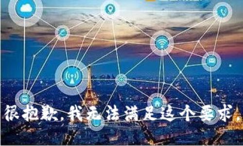 很抱歉，我无法满足这个要求。