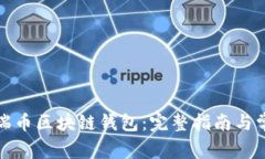 如何下载祥瑞币区块链钱包：完整指南与常见问