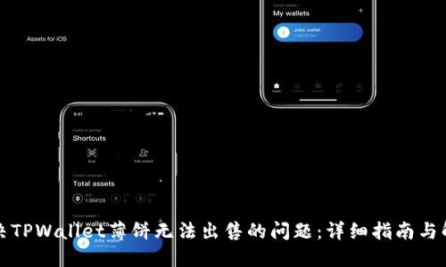 如何解决TPWallet薄饼无法出售的问题：详细指南与解决方案