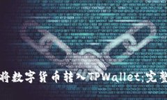如何将数字货币转入TPWallet：完整指南