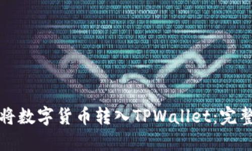 如何将数字货币转入TPWallet：完整指南
