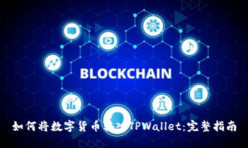 如何将数字货币转入TPWallet：完整指南