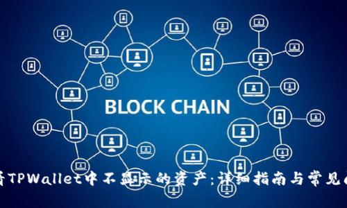 如何查看TPWallet中不显示的资产：详细指南与常见问题解答