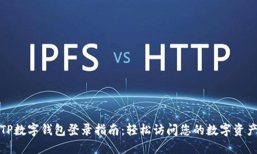 TP数字钱包登录指南：轻松访问您的数字资产